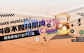 健身行业IP实战训练营,价值2980元