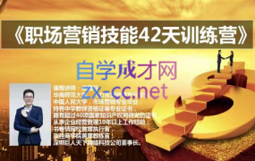 梁满升·职场营销技能42天训练营,价值698元