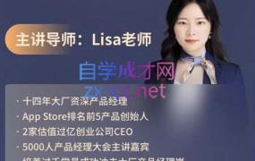 Lisa老师·产品经理高薪实战班,价值4999元