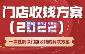 韩鹤之·门店收钱方案,价值499元