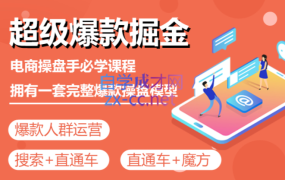 万游青云·超级爆款掘金【操盘手实战运营课程】,价值1999元