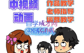 萌漫人·中视频动画作品教学+指导+运营,价值2298元