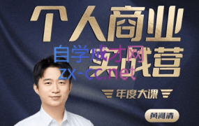 黄家私塾·个人商业实战营 | 年度大课,价值4988元