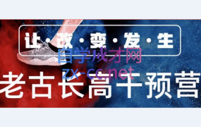 老古线上综合干预营,价值1899元