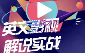勇哥·0基础3天学会做英文影视解说,价值1188元