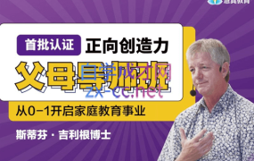 斯蒂芬·吉利根博士《正向创造力父母导师班》,价值19800元
