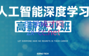 咕泡学院·人工智能深度学习,高薪就业班(2022),价值16800元