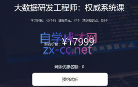 奈学教育·大数据资深研发工程师:权威系统课,价值17999元