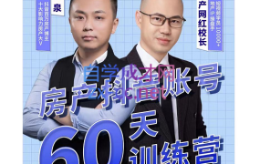 泉哥短视频账号60天起号课程,价值2980元