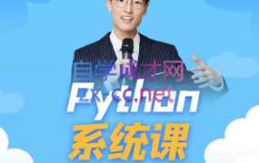 李尧·python系统课编程训练营,价值4999元