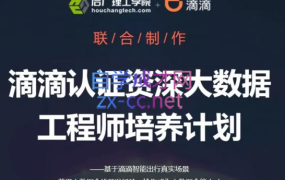 滴滴认证资深大数据工程师培养计划,价值8980元
