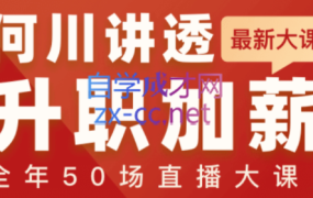 何川老师·讲透升职加薪全年50场直播大课,价值1299元