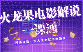 火龙果电影解说一课通(绝版)