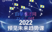 李欣频×杨帆·2022预见未来趋势课，价值2822元