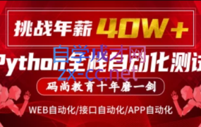 码尚教育·Python全栈自动化VIP课程对标大厂标准(挑战年薪40万),价值7080元