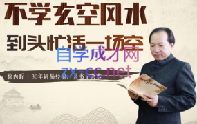 徐丙昕老师·玄空风水学,价值12800元
