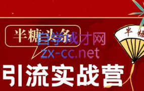 半糖·头条引流实战营2202期,价值2699元