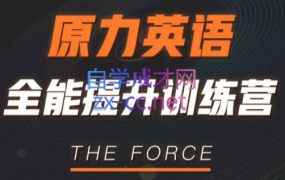 艾力老师·原力英语全能提升训练营,价值6980元