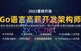 马哥高端Go语言高薪开发架构师【2022最新版】,价值9800元