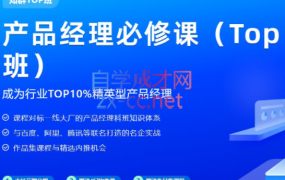 知群·产品经理必修课TOP版(2022),价值6999元