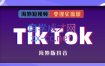 众源·TikTok变现实操课（更新2023年7月）