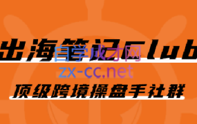 出海笔记·操盘手Club会员(更新2023年8月)