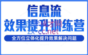 柯南·信息流效果提升训练营(更新9月)