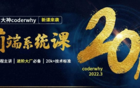 coderwhy王红元·前端系统课,价值13998元