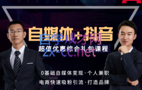 易学·新媒体+抖音综合VIP【特别推荐】,价值5998