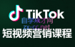 中商出海·TikTok短视频营销课程，价值3999元