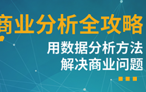 天善智能·商业分析全攻略——用数据分析方法解决商业问题