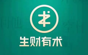 亦仁·生财有术知识星球(1-8期)