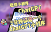 ChatGPT3.1微信小程序部署搭建【源码+教程】