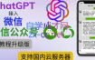 ChatGPT接入微信公众号升级版【视频教程+文档教程】