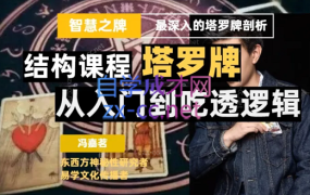 冯嘉茗·塔罗课系统结构课程(进阶课程)