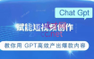 ChatGPT赋能短视频创作课