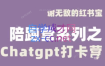 谢无敌·ChatGPT打卡营，教你更好地使用ChatGPT来提高工作效率