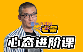 老景景旭枫11套合集包括:强大心态进阶、中阶、终极、理论、认知重建以及写作大师课等