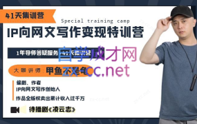 甲鱼不是龟·从0开始IP向网文写作变现特训营【第四期】