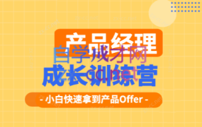 远哥·产品经理训练营(第3期)