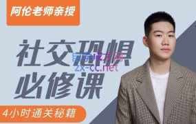 阿伦老师社交恐惧必修课,四小时通过秘籍