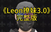 leon撩妹3.0
