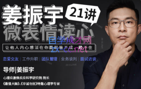 姜振宇微表情读心21讲(完结)