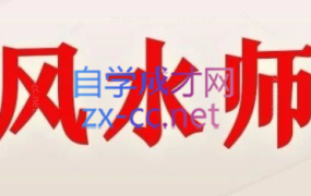 贵师兄·风水玄学获客术