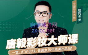 唐毅彩妆大师课