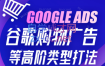 lce·GoogleAds谷歌购物广告等高阶类型打法