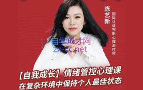 陈艺新自我成长情绪管控的专业技巧