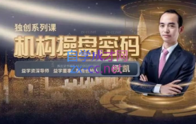 2023【益学堂】杨凯《机构操盘密码提升班》