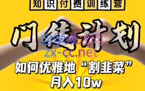 爱豆传媒·知识付费训练营,手把手教你优雅地「割韭菜」月入10w