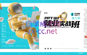 艾迪鹅·PPT设计就业实战班【第5期】